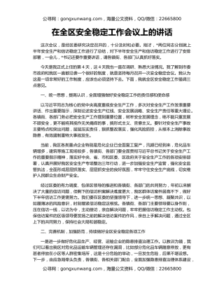 在全区安全稳定工作会议上的讲话
