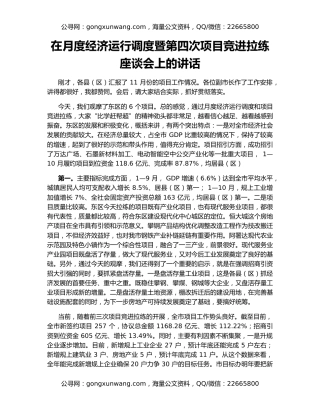 在月度经济运行调度暨第四次项目竞进拉练座谈会上的讲话