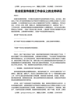在全区宣传信息工作会议上的主持讲话