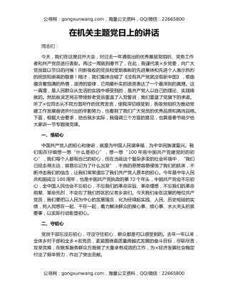 在机关主题党日上的讲话