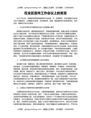 在全区宣传工作会议上的发言