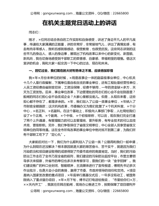 在机关主题党日活动上的讲话