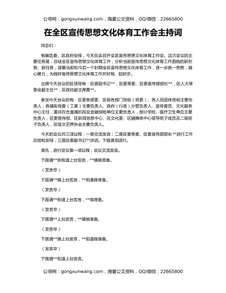 在全区宣传思想文化体育工作会主持词