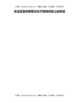 在全区宣传思想文化干部培训班上的讲话