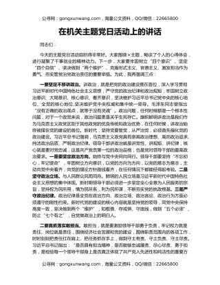 在机关主题党日活动上的讲话（2）