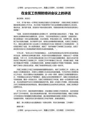 在全区工伤预防培训会议上的讲话