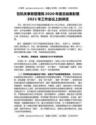 在机关事务管理局2020年度总结表彰暨2021年工作会议上的讲话