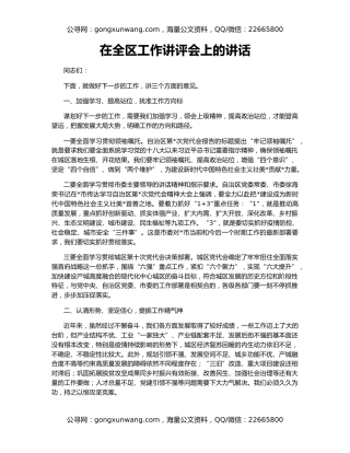 在全区工作讲评会上的讲话