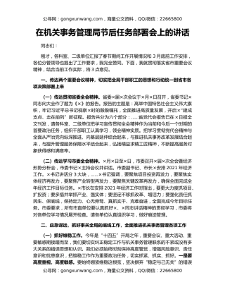 在机关事务管理局节后任务部署会上的讲话