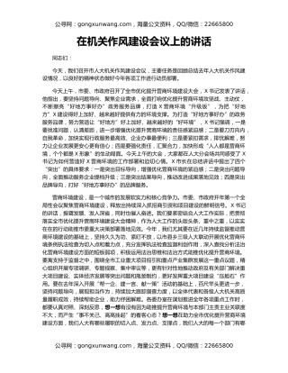 在机关作风建设会议上的讲话