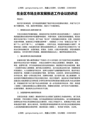 在全区市场主体发展推进工作会议的讲话