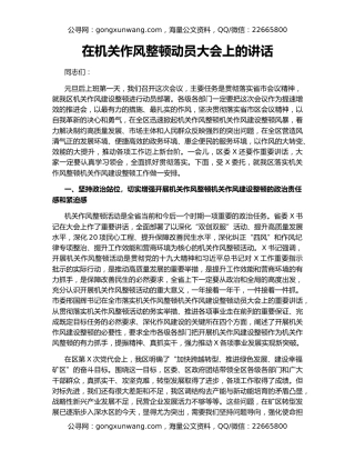 在机关作风整顿动员大会上的讲话