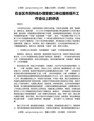 在全区市民热线办理暨窗口单位服务提升工作会议上的讲话