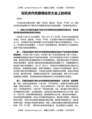 在机关作风整顿动员大会上的讲话（2）