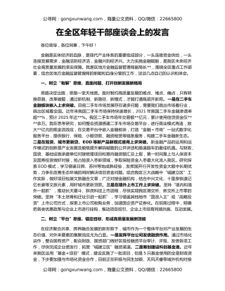 在全区年轻干部座谈会上的发言