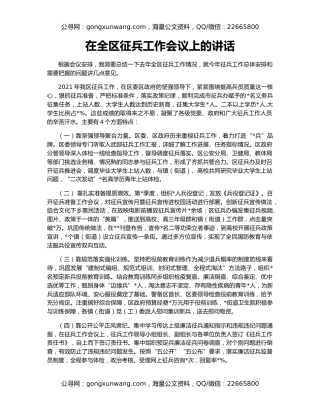 在全区征兵工作会议上的讲话