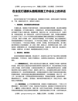 在全区打通断头路瓶颈路工作会议上的讲话