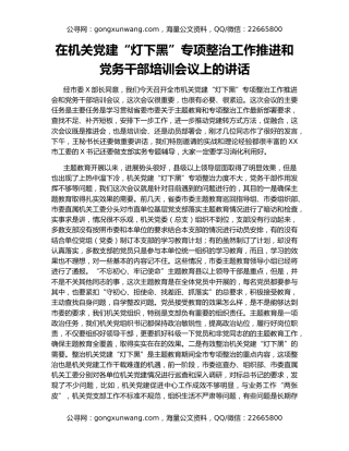 在机关党建“灯下黑”专项整治工作推进和党务干部培训会议上的讲话