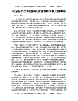 在全区抗击新冠肺炎疫情表彰大会上的讲话