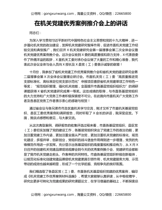 在机关党建优秀案例推介会上的讲话