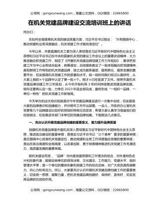 在机关党建品牌建设交流培训班上的讲话