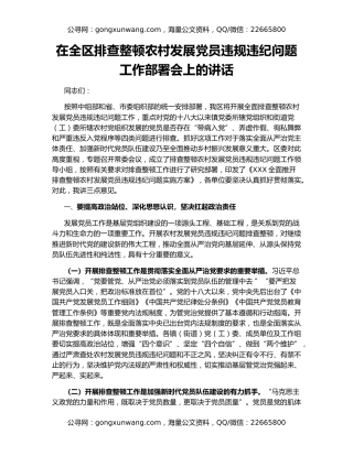 在全区排查整顿农村发展党员违规违纪问题工作部署会上的讲话