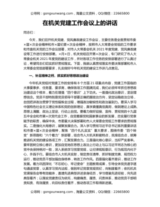 在机关党建工作会议上的讲话（2）