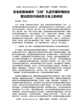 在全区推动城市“三创”扎实开展环境综合整治百日行动动员大会上的讲话