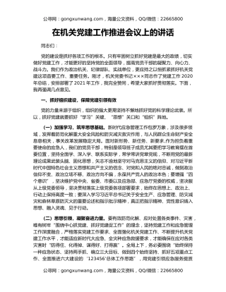 在机关党建工作推进会议上的讲话