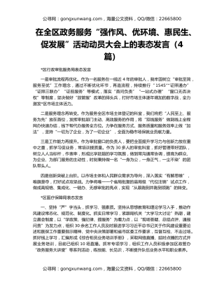 在全区政务服务“强作风、优环境、惠民生、促发展”活动动员大会上的表态发言（4篇）