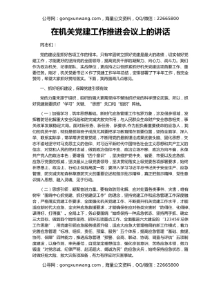 在机关党建工作推进会议上的讲话（2）