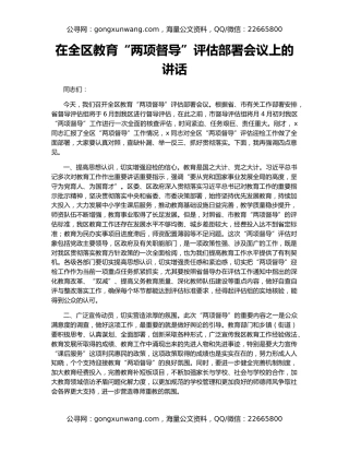 在全区教育“两项督导”评估部署会议上的讲话