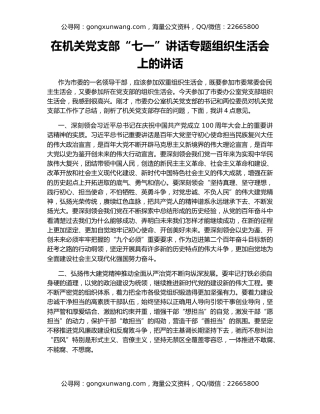 在机关党支部“七一”讲话专题组织生活会上的讲话