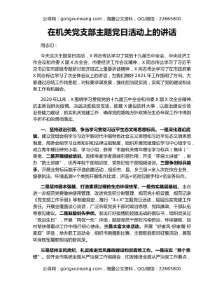 在机关党支部主题党日活动上的讲话