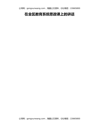 在全区教育系统思政课上的讲话