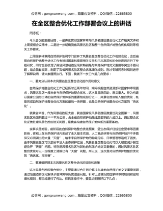 在全区整合优化工作部署会议上的讲话