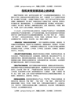 在机关党支部活动上的讲话