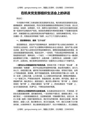 在机关党支部组织生活会上的讲话