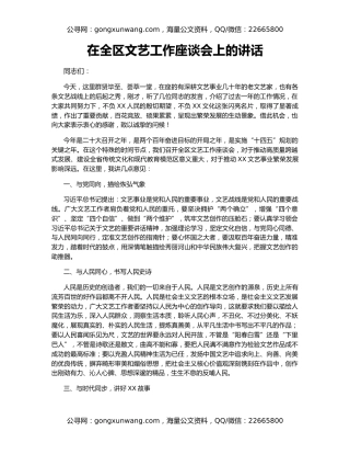 在全区文艺工作座谈会上的讲话