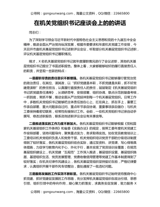 在机关党组织书记座谈会上的的讲话