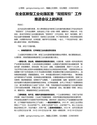 在全区新型工业化强区暨“双招双引”工作推进会议上的讲话