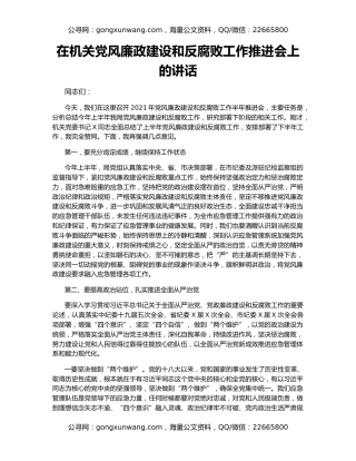 在机关党风廉政建设和反腐败工作推进会上的讲话