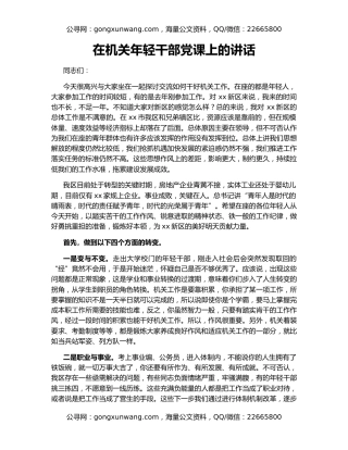 在机关年轻干部党课上的讲话