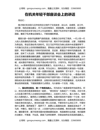 在机关年轻干部座谈会上的讲话