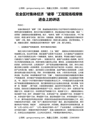 在全区村集体经济“破零“工程现场观摩推进会上的讲话