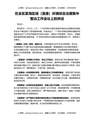 在全区某海区域（渔港）环境综合治理集中整治工作会议上的讲话