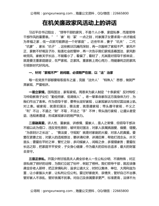 在机关廉政家风活动上的讲话