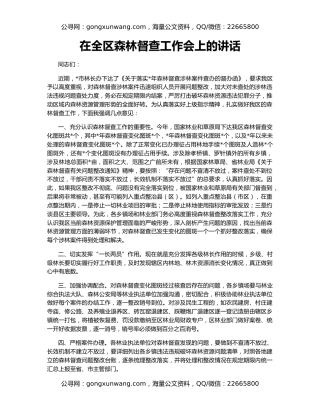 在全区森林督查工作会上的讲话