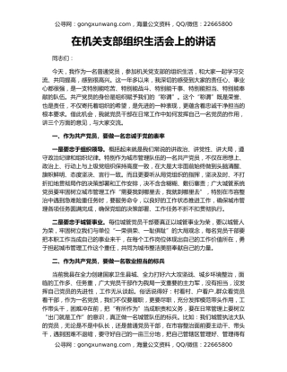 在机关支部组织生活会上的讲话