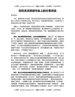 在机关支部读书会上的分享讲话